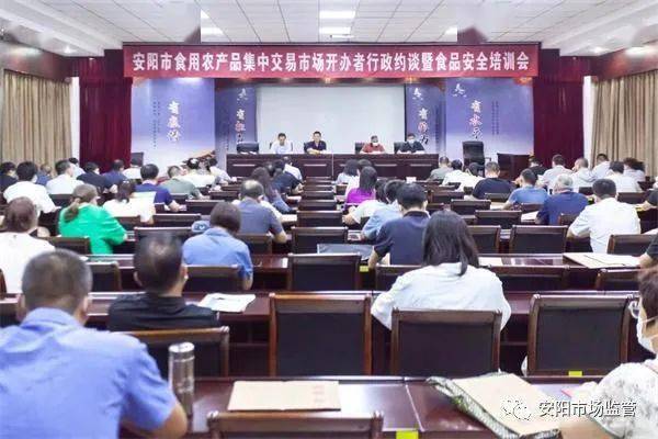 安陽(yáng)市市場(chǎng)監(jiān)管局召開(kāi)食用農(nóng)產(chǎn)品集中交易市場(chǎng)開(kāi)辦者集中約談暨食品安全培訓(xùn)會(huì)